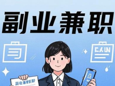 浚县在手机上可以做哪些副业赚钱？